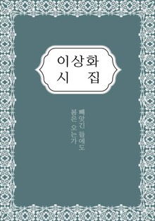 이상화 시집