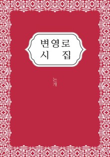 변영로 시집