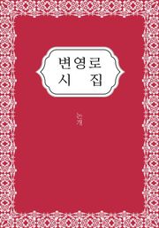 변영로 시집