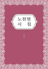 노천명 시집 표지 이미지