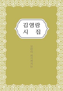 김영랑 시집