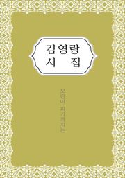김영랑 시집
