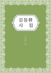 김동환 시집 표지 이미지