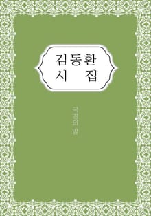 김동환 시집