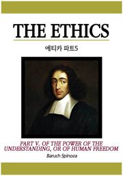 에티카 - 파트5