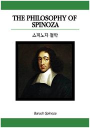 스피노자 철학