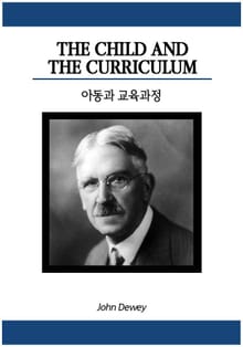아동과 교육과정