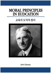 교육의 도덕적 원리