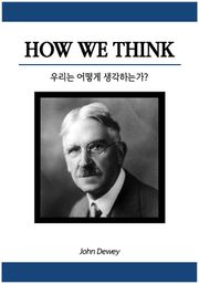 우리는 어떻게 생각하는가
