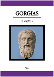 고르기아스