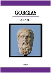 고르기아스