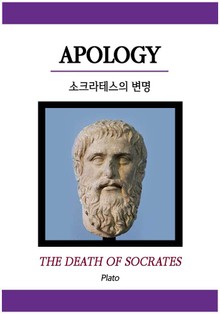 소크라테스의 변명