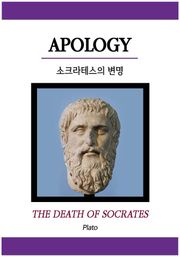 소크라테스의 변명