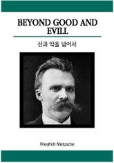 선과 악을 넘어서 표지 이미지