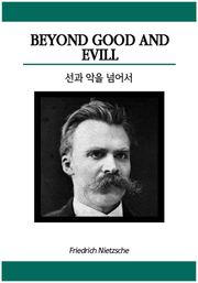 선과 악을 넘어서