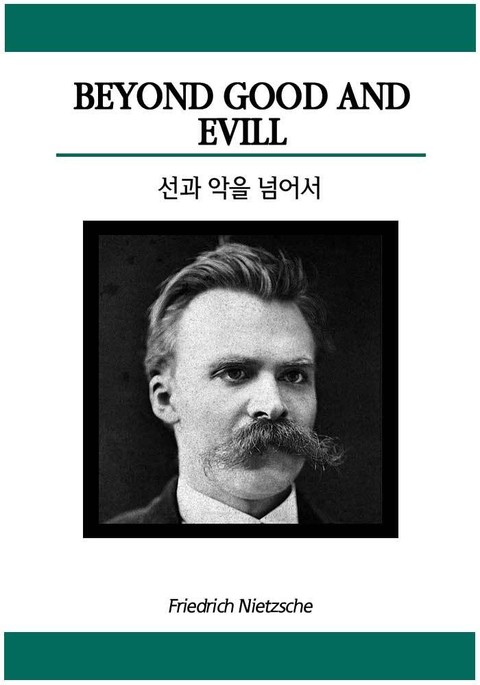 선과 악을 넘어서 표지 이미지