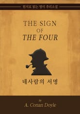 네 사람의 서명 표지 이미지