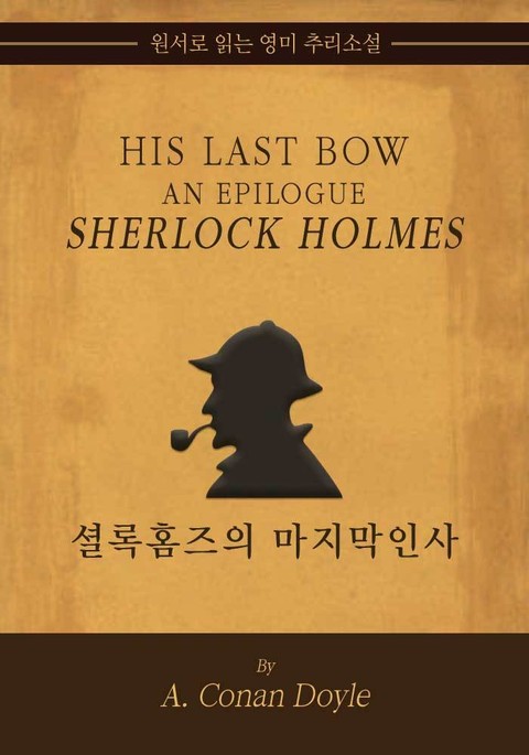 셜록 홈즈의 마지막 인사 표지 이미지