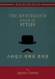 스타일즈 저택의 괴사건
