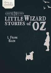 오즈의 작은 마법사 이야기 표지 이미지
