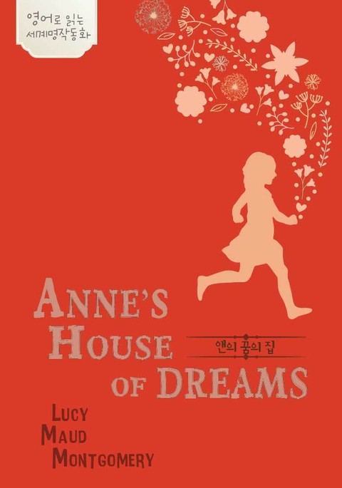 앤의 꿈의 집 표지 이미지