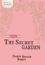 비밀의 화원
