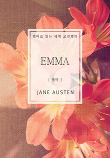 엠마(영어로 읽는 세계 고전명작)