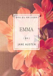 엠마(영어로 읽는 세계 고전명작)