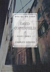 데이비드 카퍼필드1(영어로 읽는 세계 고전명작) 표지 이미지