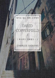 데이비드 카퍼필드1(영어로 읽는 세계 고전명작)
