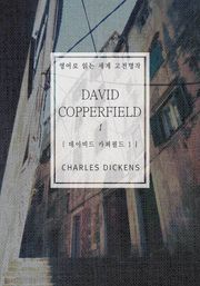 데이비드 카퍼필드1(영어로 읽는 세계 고전명작)