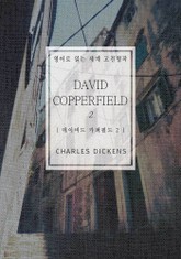 데이비드 카퍼필드2(영어로 읽는 세계 고전명작) 표지 이미지