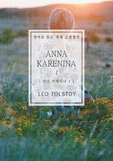 안나 카레니나1(영어로 읽는 세계 고전명작)