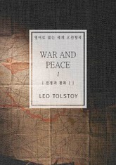 전쟁과 평화1(영어로 읽는 세계 고전명작) 표지 이미지