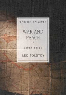 전쟁과 평화1(영어로 읽는 세계 고전명작)