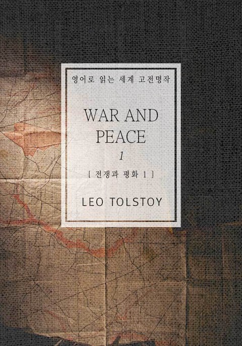 전쟁과 평화1(영어로 읽는 세계 고전명작) 표지 이미지
