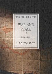 전쟁과 평화2(영어로 읽는 세계 고전명작)