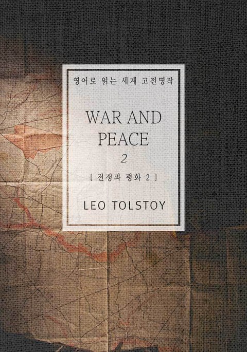 전쟁과 평화2(영어로 읽는 세계 고전명작) 표지 이미지