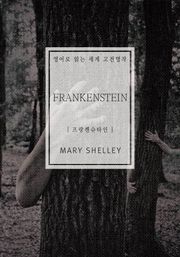 프랑켄슈타인(영어로 읽는 세계 고전명작)