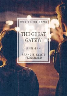 위대한 개츠비(영어로 읽는 세계 고전명작)