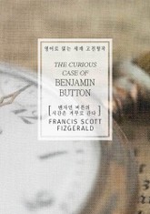벤자민 버튼의 시간은 거꾸로 간다(영어로 읽는 세계 고전명작) 표지 이미지
