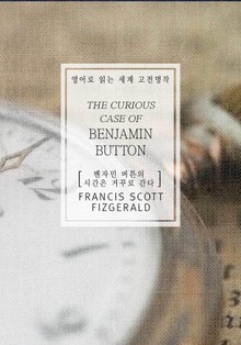 벤자민 버튼의 시간은 거꾸로 간다(영어로 읽는 세계 고전명작)