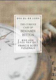 벤자민 버튼의 시간은 거꾸로 간다(영어로 읽는 세계 고전명작)
