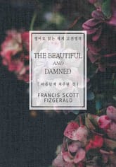 아름답게 저주된 것(영어로 읽는 세계 고전명작) 표지 이미지