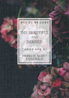아름답게 저주된 것(영어로 읽는 세계 고전명작)