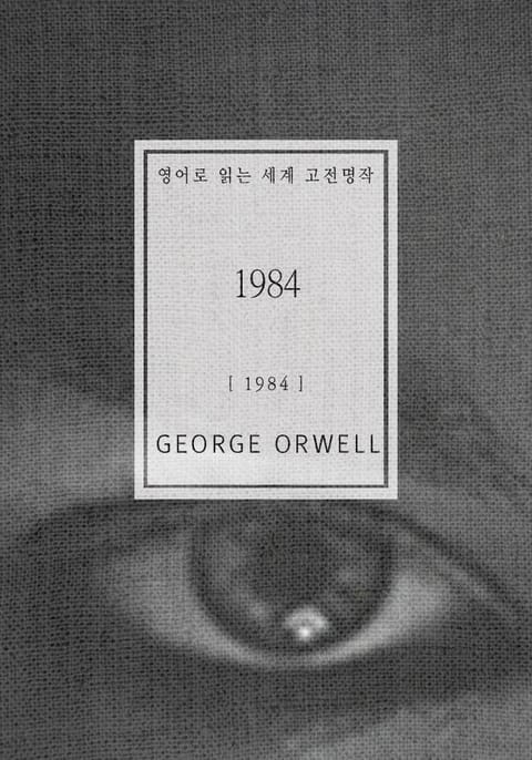 1984(영어로 읽는 세계 고전명작) 표지 이미지