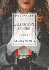 목사의 딸(영어로 읽는 세계 고전명작) 표지 이미지