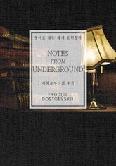 지하로부터의 수기(영어로 읽는 세계 고전명작) 표지 이미지
