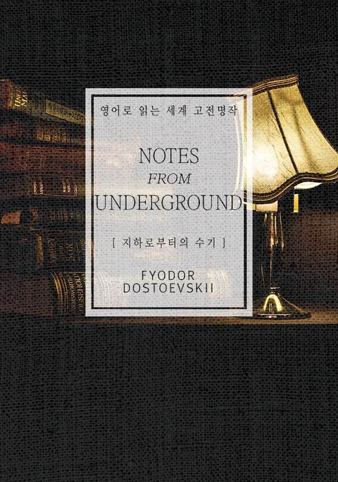 지하로부터의 수기(영어로 읽는 세계 고전명작) 표지 이미지