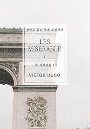 레 미제라블1(영어로 읽는 세계 고전명작)